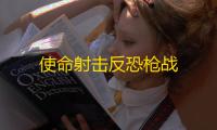 使命射击反恐枪战